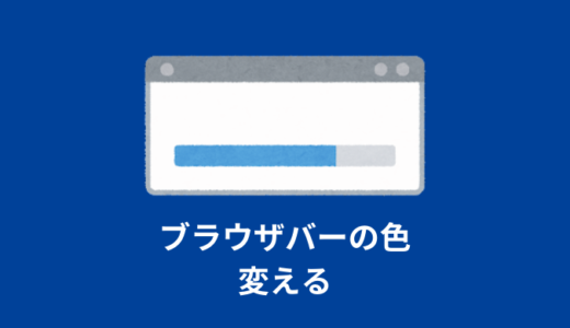 【HTML】アドレスバーの色を変える方法【theme-color】