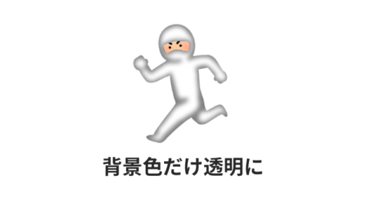 【簡単】CSSで背景色のみ透過させる方法【background-color】