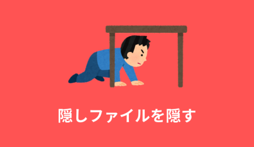 FileZillaで.gitなどの隠しファイルを非表示にする方法【解説】