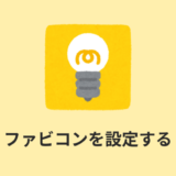 【favicon】スマホのファビコン設定方法【IOS（iPhone）・Android】