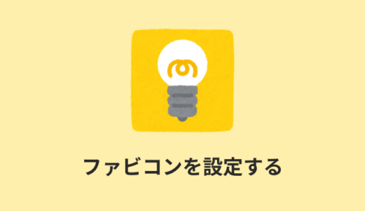 【favicon】スマホのファビコン設定方法【IOS（iPhone）・Android】