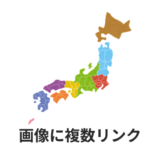 【簡単】クリッカブルマップの作り方【レスポンシブ対応】