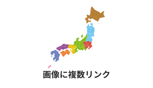 【簡単】クリッカブルマップの作り方【レスポンシブ対応】