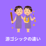 【解説】游ゴシックのMac・Windowsの違い【font-family】