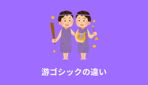【解説】游ゴシックのMac・Windowsの違い【font-family】