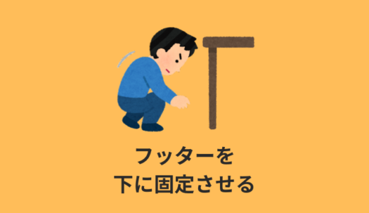 【CSS】フッターを下に固定する方法【コンテンツ量が少ない時】