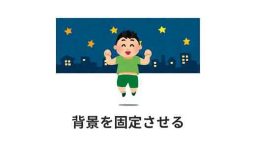【CSS】スクロール時に背景画像を固定する【スマホ効かない？】background-attachment: fixed