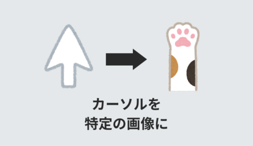 【簡単】マウスカーソルをCSSで画像に変更する【cursor : url()】