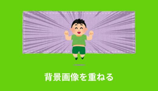 【CSS】背景画像を複数重ねる方法【background-image】