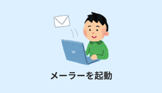 【HTML】aタグのメーラー起動設定【mailto:の注意点】