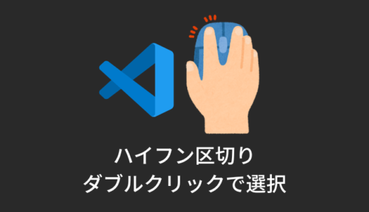 【VSCode】ハイフン区切りの単語をダブルクリックで選択する裏技
