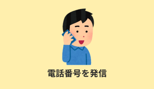 【HTML】aタグのリンクで電話番号を発信する【スマホのみ可能】