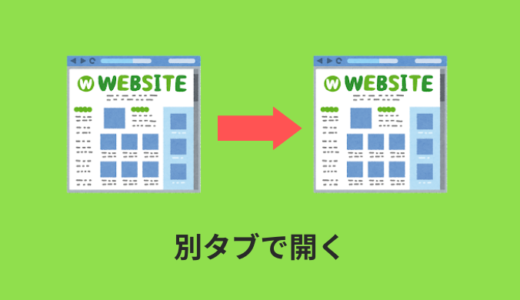 【HTML】aタグのtarget属性解説【target=