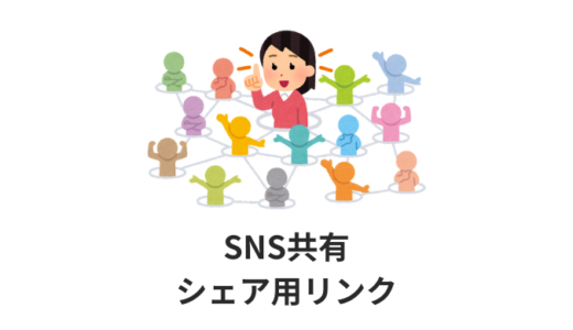 【HTML】SNS共有シェアボタンのURL設置方法【解説】