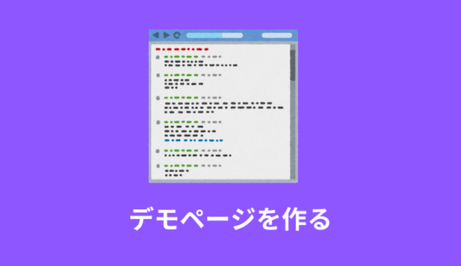 【解説】WordPressのデモページ作り方【画像付き】