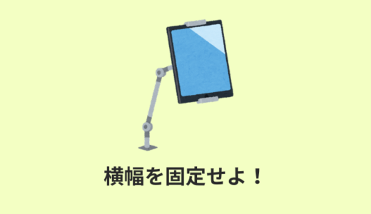 【HTML】viewport widthで横幅を固定する方法【解説】