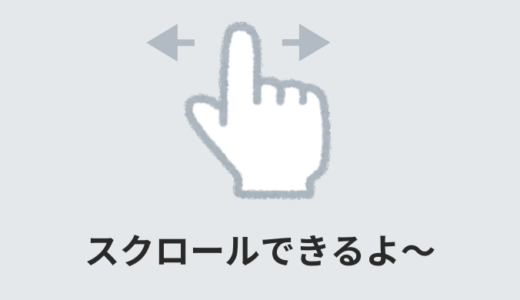 【簡単】ScrollHintの使い方とオプション解説【js】
