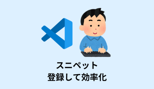 【解説】VS Codeでスニペットを登録する方法【HTML,CSS,SCSS,JavaScript】