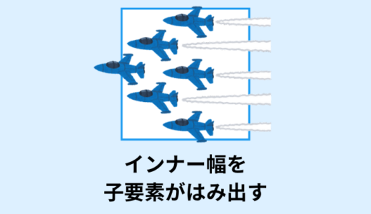 【簡単】子要素が親要素（インナー幅）をはみ出すコーディング【CSS】