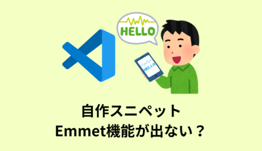 【解決】VS Codeの自作スニペットでEmmet機能が出ない【対策あり】