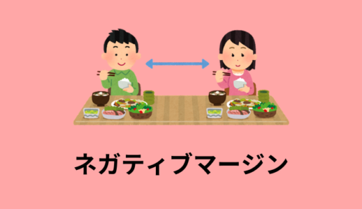 【CSS】ネガティブマージンの使い方【デメリット・注意点あり】