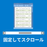 【簡単】tableタグのヘッダーを固定してスクロールする方法【HTML／CSS】