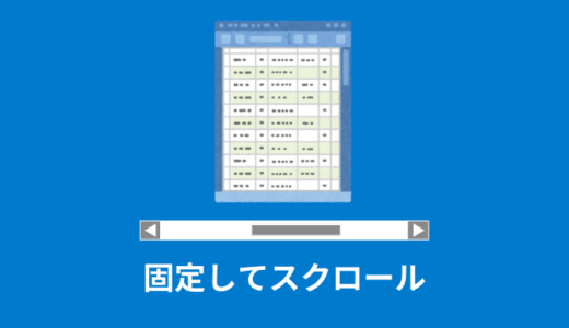 【簡単】tableタグのヘッダーを固定してスクロールする方法【HTML／CSS】