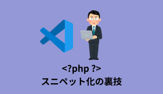 【裏技】VS Codeで＜?php ?＞のスニペットを使う方法