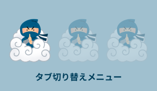 【CSS・jQuery】タブ切り替えメニューの作り方【コピペOK】