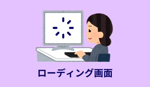 【jQuery】ローディング画面の作り方を完全解説【コピペOK】