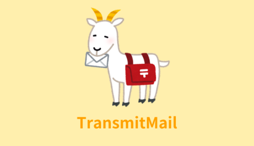 【解説】TransmitMail（トランスミットメール）の使い方【カスタマイズ方法】