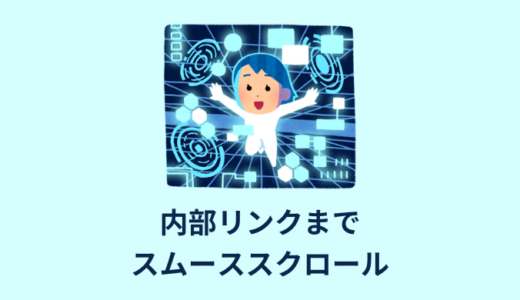 【CSS・jQuery】ページ内リンクのスムーススクロール作り方【コピペOK】