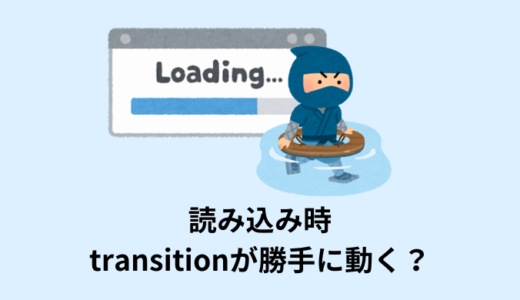 【解決】ページ読み込み時にtransitionが動く【Google Chrome】