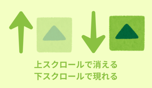 【jQuery】ペーMatsu Codeップへ戻るボタン【上スクロールで消えて、下スクロールで出てくる】