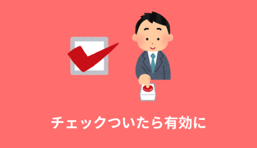 【jQuery】同意チェックボックスでボタンを有効に切り替え【disabled】
