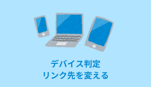 【jQuery】スマホやタブレットを判定してリンク先変更【コピペOK】
