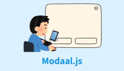【jQuery】Modaal.jsの使い方解説【オプション・カスタマイズ】