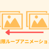 【CSSのみ】無限ループアニメーションを作成【画像｜テキスト】