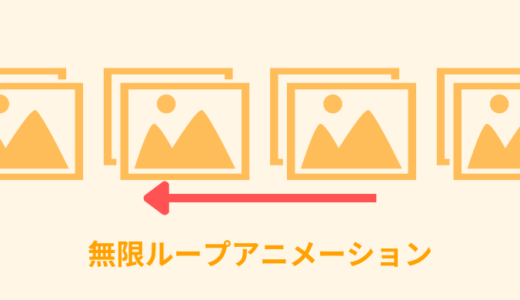 【CSSのみ】無限ループアニメーションを作成【画像｜テキスト】