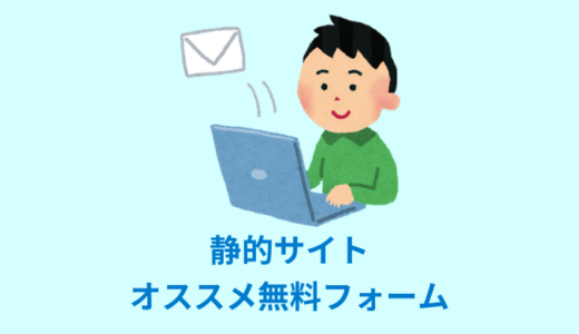 【無料】静的サイトに使えるお問い合わせフォーム3選【オススメ】