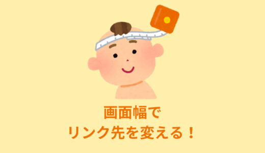 【jQuery】画面幅によってaタグのリンク先を変える【コピペOK】