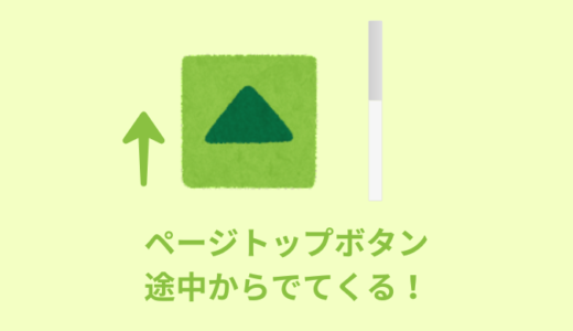 【jQuery】ペーMatsu Codeップへ戻るボタン【スクロール途中から表示】