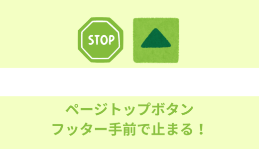 【jQuery】ペーMatsu Codeップへ戻るボタン【フッター手前で止まる】