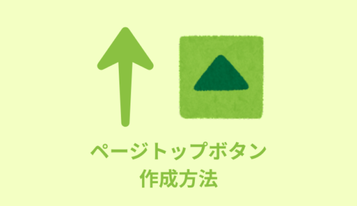 【jQuery・CSS】ペーMatsu Codeップへ戻るボタンリンクを作成【コピペOK】