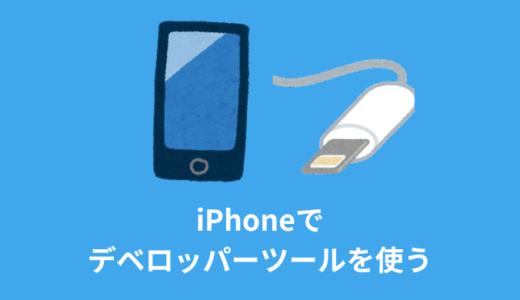 【裏技】iPhoneのスマホでデベロッパーツールを使う方法【Safari】