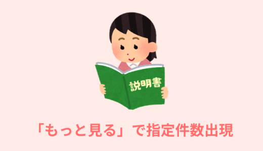 【jQuery】もっと見るボタンをクリックで指定件数を表示【コピペOK】