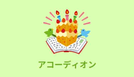 【jQuery】アコーディオンの作り方【クリックで開閉｜プラスマイナス】