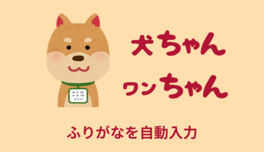 【簡単】jquery.autokana.jsの使い方【ふりがなを自動入力】