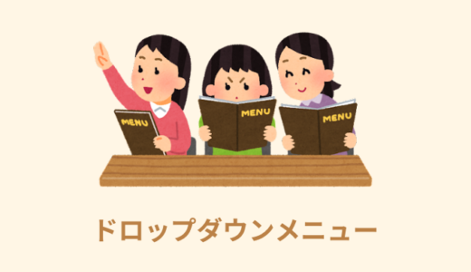 【jQuery】ドロップダウンメニューの作り方３選【ホバー・クリック】