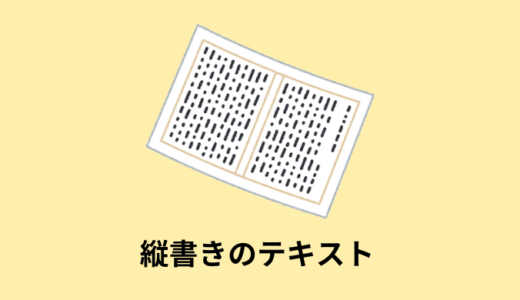 【CSS】テキストを縦書きにする方法【英数字・safariの注意点】